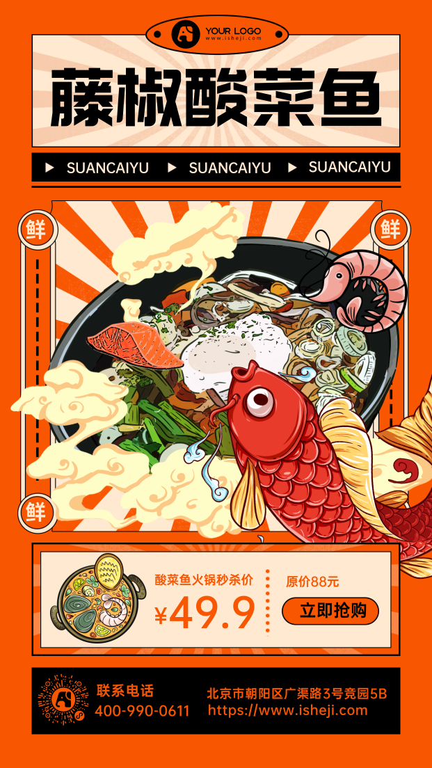 中餐酸菜鱼促销手机海报