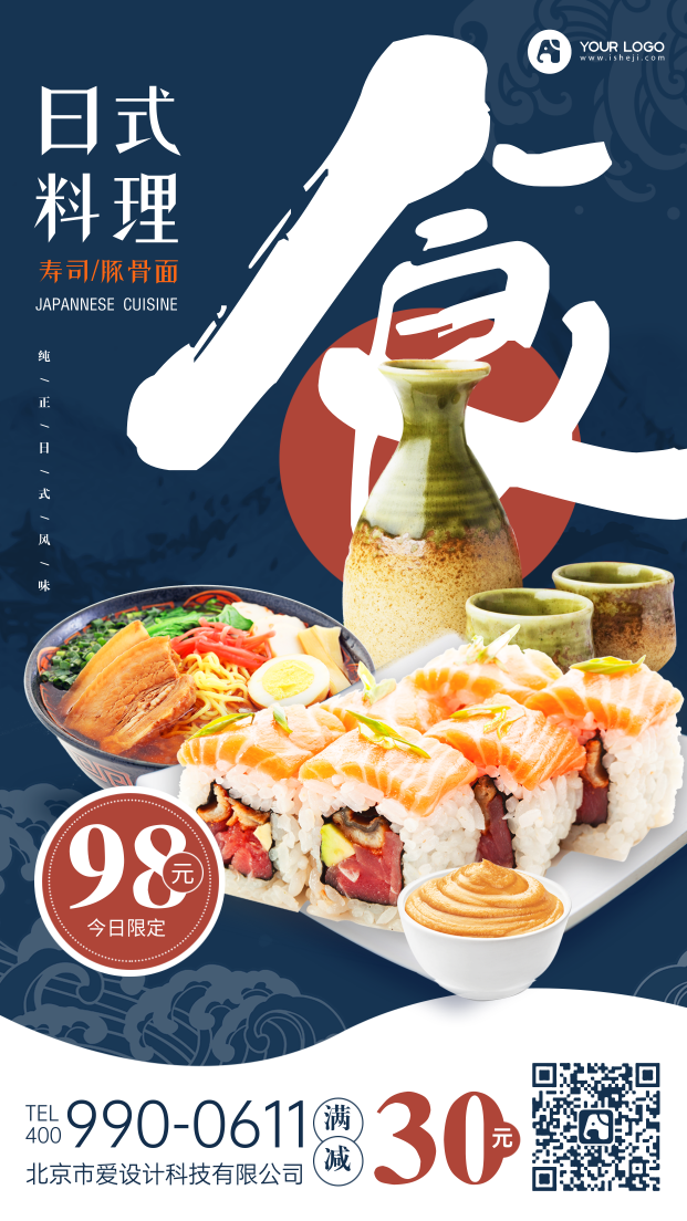 日式餐饮促销手机海报