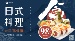 日料餐饮促销横版手机海报
