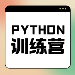 Python训练营公众号次图新媒体运营