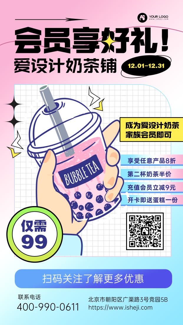 奶茶店会员权利手机海报