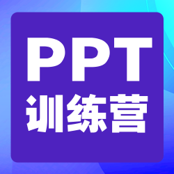 PPT训练营公众号次图新媒体运营