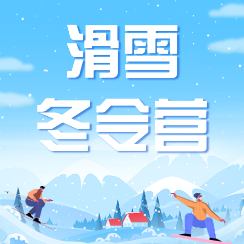 滑雪冬令营公众号次图新媒体运营