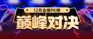 PK榜单公众号首图新媒体运营