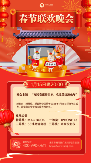 春节联欢晚会活动手机海报