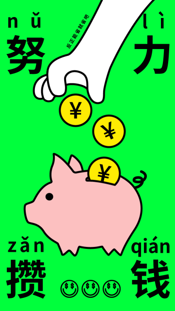 可爱猪猪插画努力攒钱手机壁纸