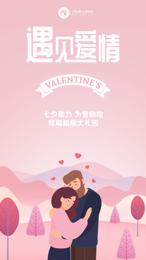 创意趣味七夕情人节遇见爱情电商海报