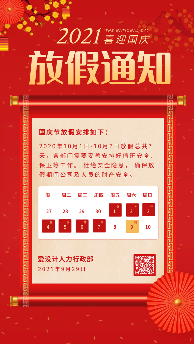 国庆节放假通知节日庆祝手机海报