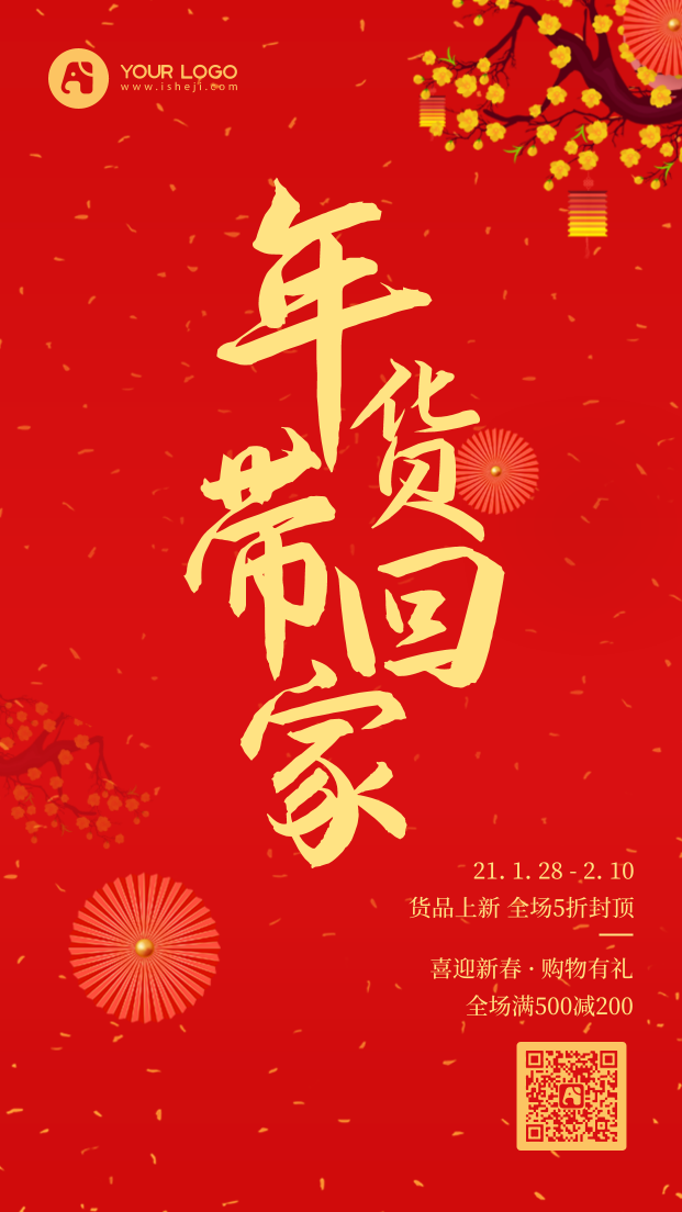 简约中国风年货活动促销手机海报