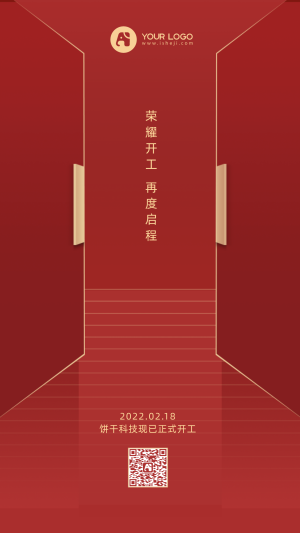创意时尚趣味中国风典雅荣耀开工手机海报