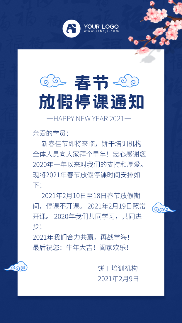 春节培训机构放假停课通知手机海报