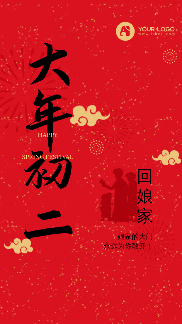 简约中国风新年初二风俗手机海报