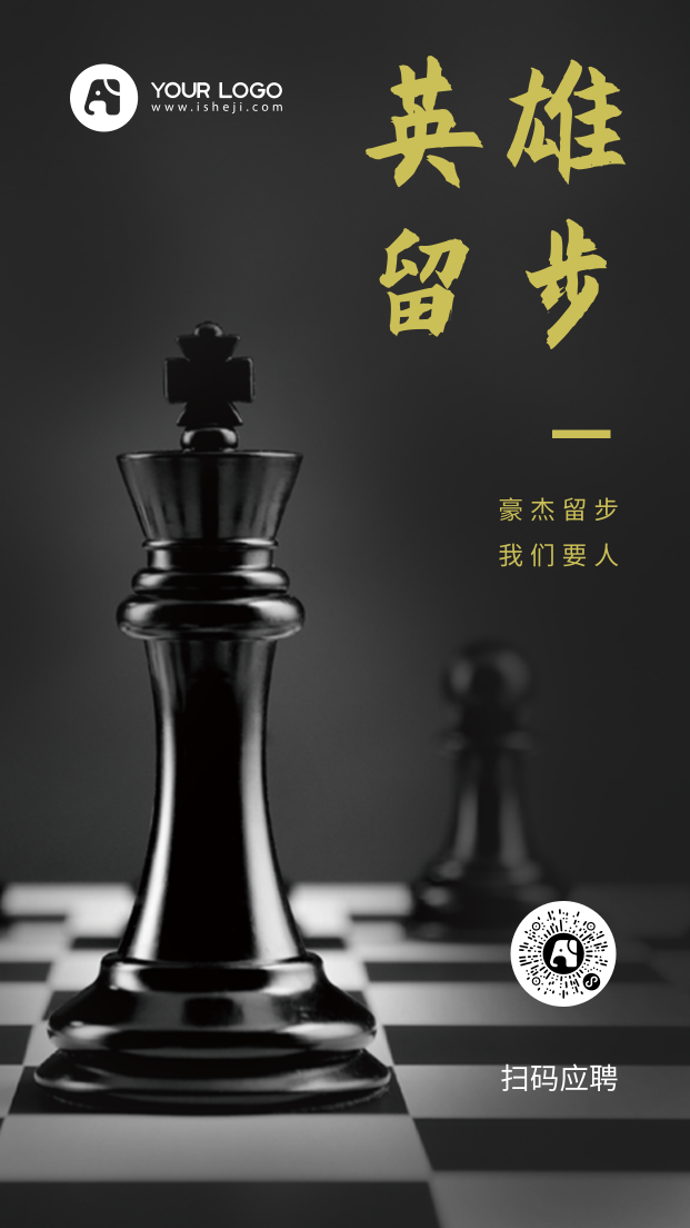 简约国际象棋招聘启事行政管理手机海报