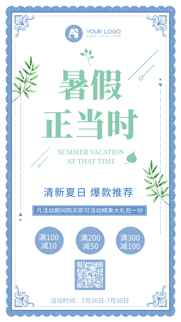 清新暑假夏日活动促销电商海报