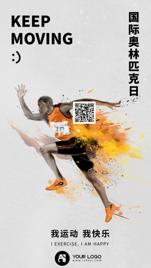 创意趣味国际奥林匹克日公益宣传手机海报