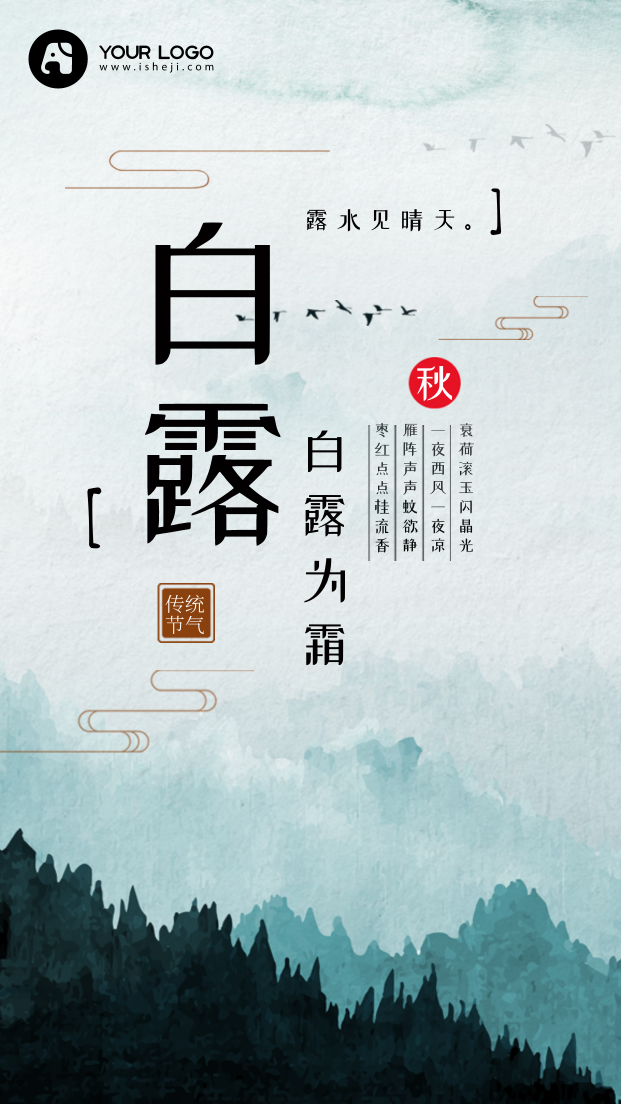 山水中国风白露节气手机海报