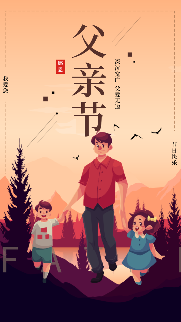 父亲节-文艺清新节日手机海报