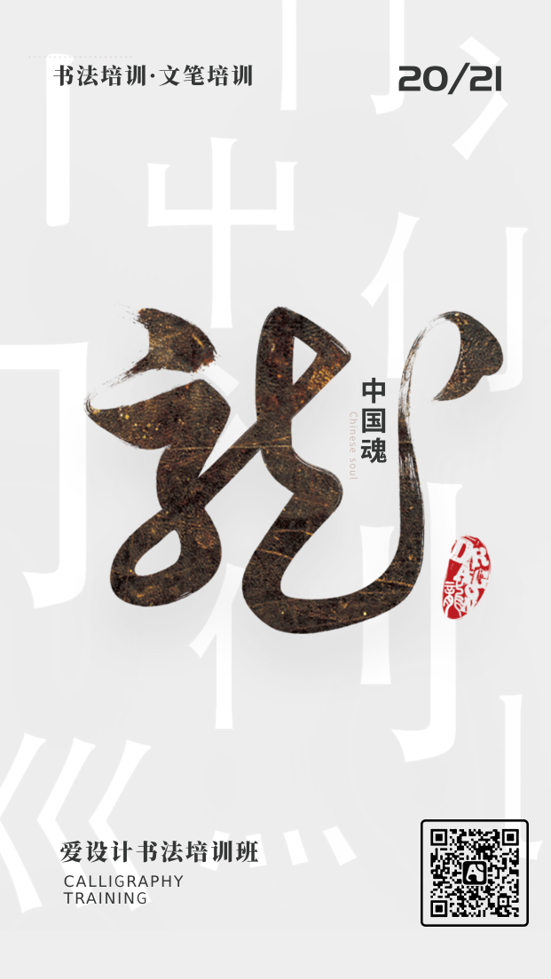 创意趣味传统文学中国魂书法电商海报