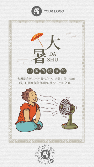 简约创意中国风大暑手机海报