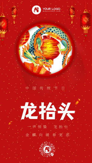中国传统节日二月二龙抬头手机海报