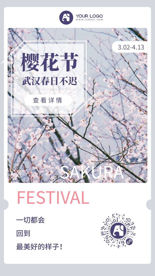 武汉樱花节活动海报
