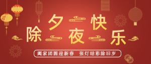中国风传统节日除夕公众号封面首图