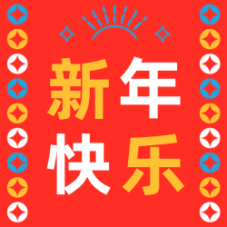 春节节日祝福公众号次图
