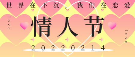 情人节节日祝福公众号封面首图