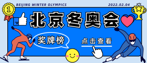 北京冬奥会公众号封面首图