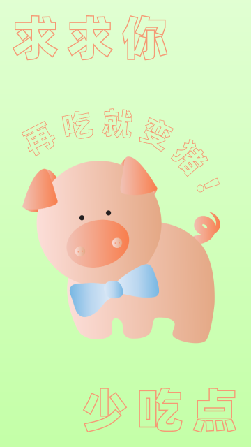 可爱小猪减肥手机壁纸