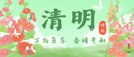 4.5清明节节日祝福公众号首图