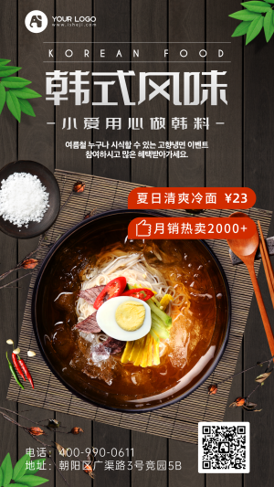 冷面韩餐韩式风味手机海报