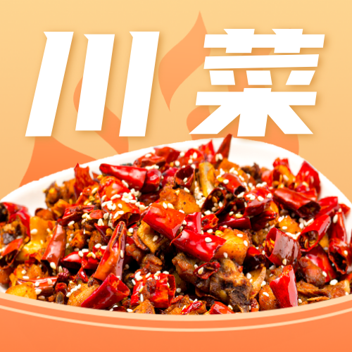 川菜中餐餐饮美食公众号次图新媒体运营