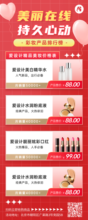 美妆产品价格表活动促销营销长图