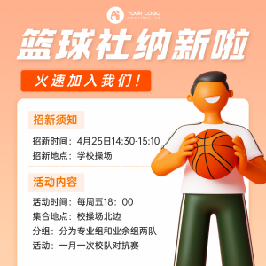 篮球社纳新教育培训3d趣味方形海报