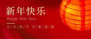 新年快乐元旦节日祝福公众号首图新媒体运营