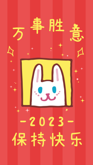 2023新年兔年可爱插画趣味手机壁纸