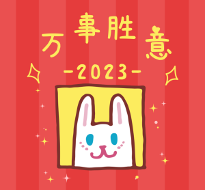 2023年新年兔子卡通可爱朋友圈封面