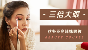 美妆眼妆教程横版视频封面新媒体运营