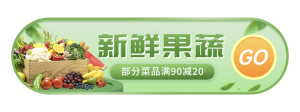 果蔬生鲜活动促销绿色胶囊banner