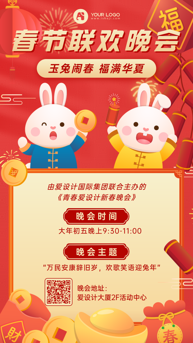 春节新年晚会手机海报