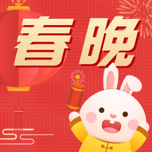 春节晚会新年中国节日公众号次图新媒体运营