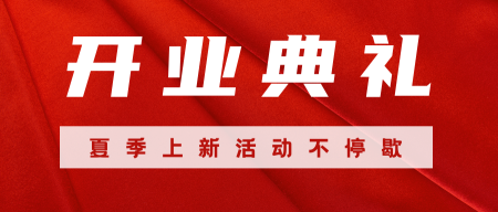 喜庆节日开业典礼微信封面首图