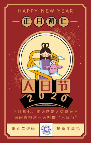 新年新春正月初七人日节诞辰日手机海报