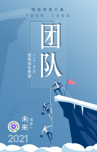 蓝色清新文艺团结企业文化手机海报