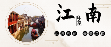 中国山水江南旅游公众号封面首图