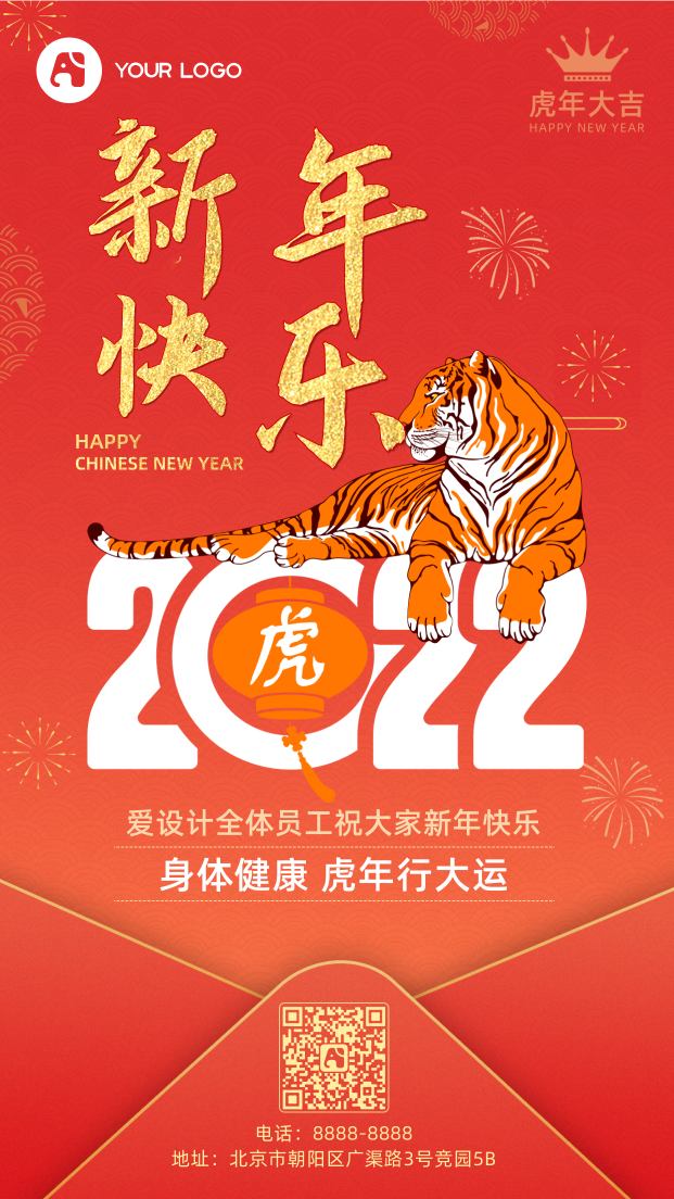 虎年新年快乐 2022