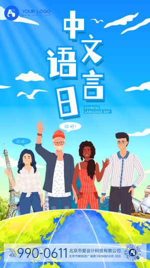 中文语言日手机海报