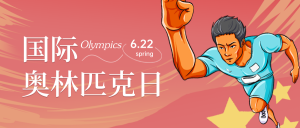 红色简约插画奥林匹克公众号首图新媒体运营