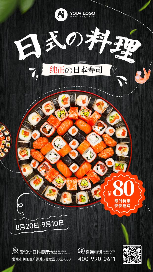 日式料理手机海报